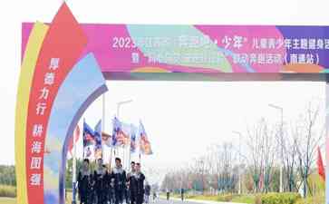 2023年南通大运河自行车系列赛暨如东体育嘉年华盛大开幕