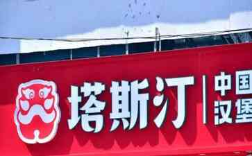 塔斯汀涉生鸡肉事件!供应链能力不成熟引食品安全争议