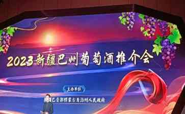 新疆巴州葡萄酒推介会引爆国产葡萄酒市场