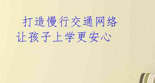 打造慢行交通网络 让孩子上学更安心