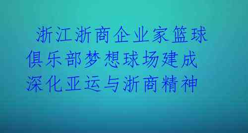 浙江浙商企业家篮球俱乐部梦想球场建成 深化亚运与浙商精神