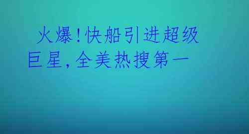 火爆!快船引进超级巨星,全美热搜第一