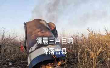 山西临汾一巨响! 卫星发射残骸掉落在临汾吉县成玉米地焦点