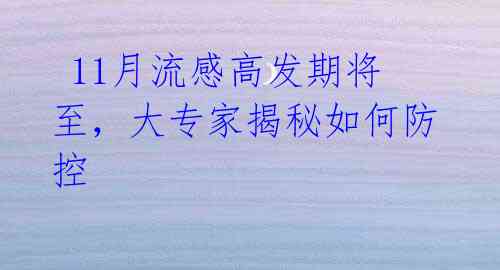  11月流感高发期将至，大专家揭秘如何防控