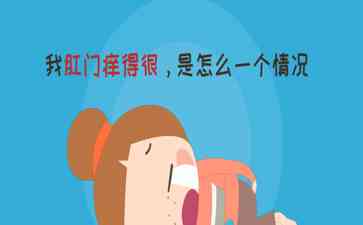  危险! 肛周湿疹不容忽视，应及时就医治疗