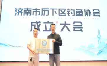 济南市历下区钓鱼协会成立,与山东望江亭渔具展开战略合作