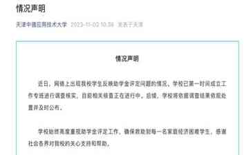 天津中德应用技术大学学生举报助学金不公,校方展开调查核实