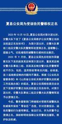 夏县公安局维权正名 坚决驳回诬告
