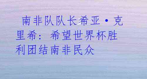 南非队队长希亚·克里希: 希望世界杯胜利团结南非民众