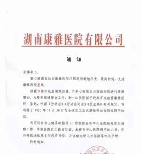 益阳康雅医院与市中心医院整合 11月30日结束所有员工聘用合同
