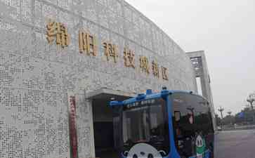 绵阳无人驾驶巴士开启体验,预约名额一天被抢光!