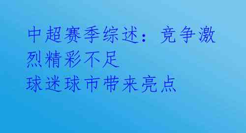 中超赛季综述：竞争激烈精彩不足 球迷球市带来亮点