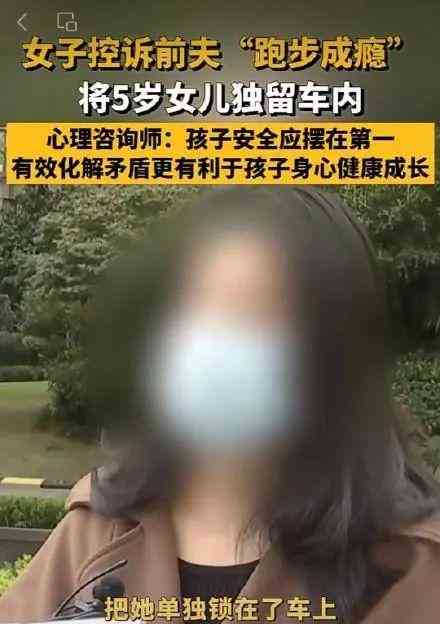  父亲锁车参加运动会，5岁女儿被长时间孤单留在车内引发争议 