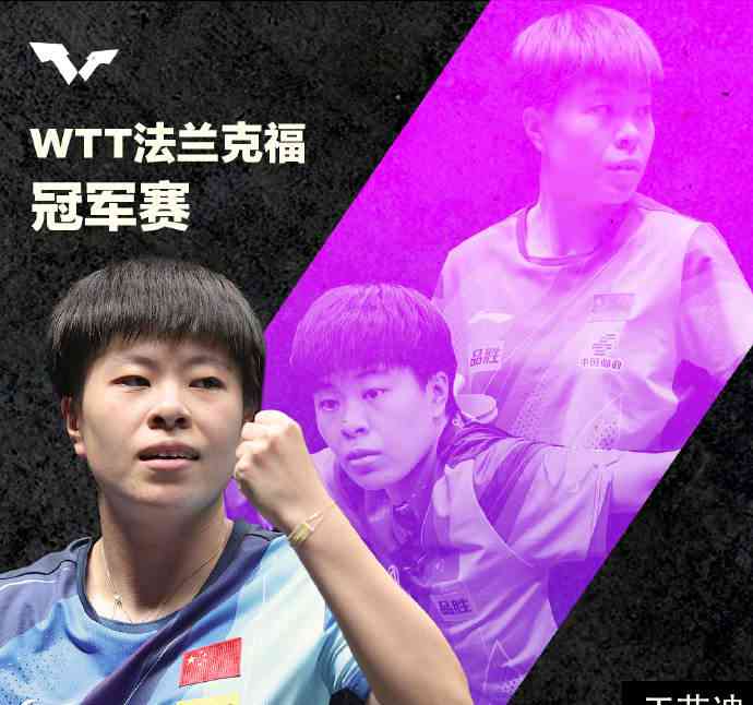 中国选手王艺迪夺得WTT法兰克福冠军赛女单冠军!