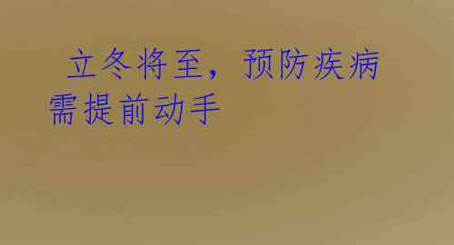 立冬将至,预防疾病需提前动手