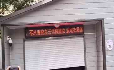  江苏无锡小区垃圾站LED屏出现侮辱性威胁标语，当地警方介入调查