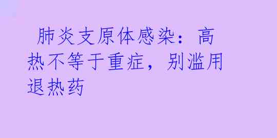 肺炎支原体感染:高热不等于重症,别滥用退热药