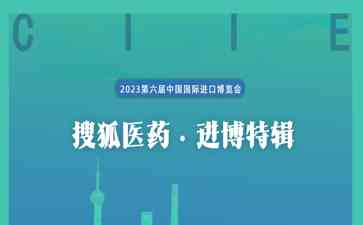 强生亮相第六届进博会，展现综合实力解决健康挑战 