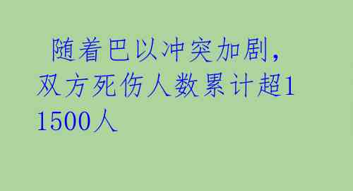  随着巴以冲突加剧，双方死伤人数累计超11500人
