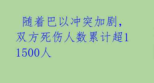  随着巴以冲突加剧，双方死伤人数累计超11500人 