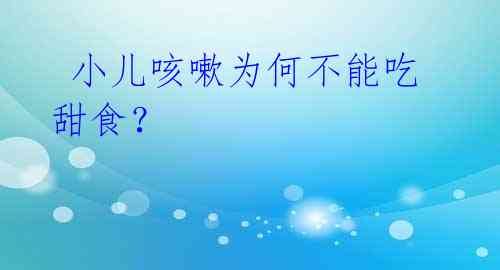  小儿咳嗽为何不能吃甜食？