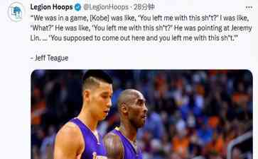  科比又火了！前NBA球员蒂格爆料：他曾怼下课林书豪