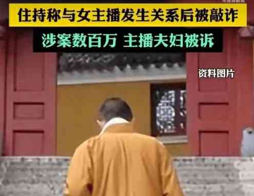 寺庙住持与女主播发生关系,遭偷拍后被敲诈320万
