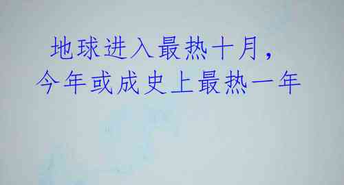 地球进入最热十月,今年或成史上最热一年