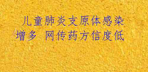 儿童肺炎支原体感染增多 网传药方信度低