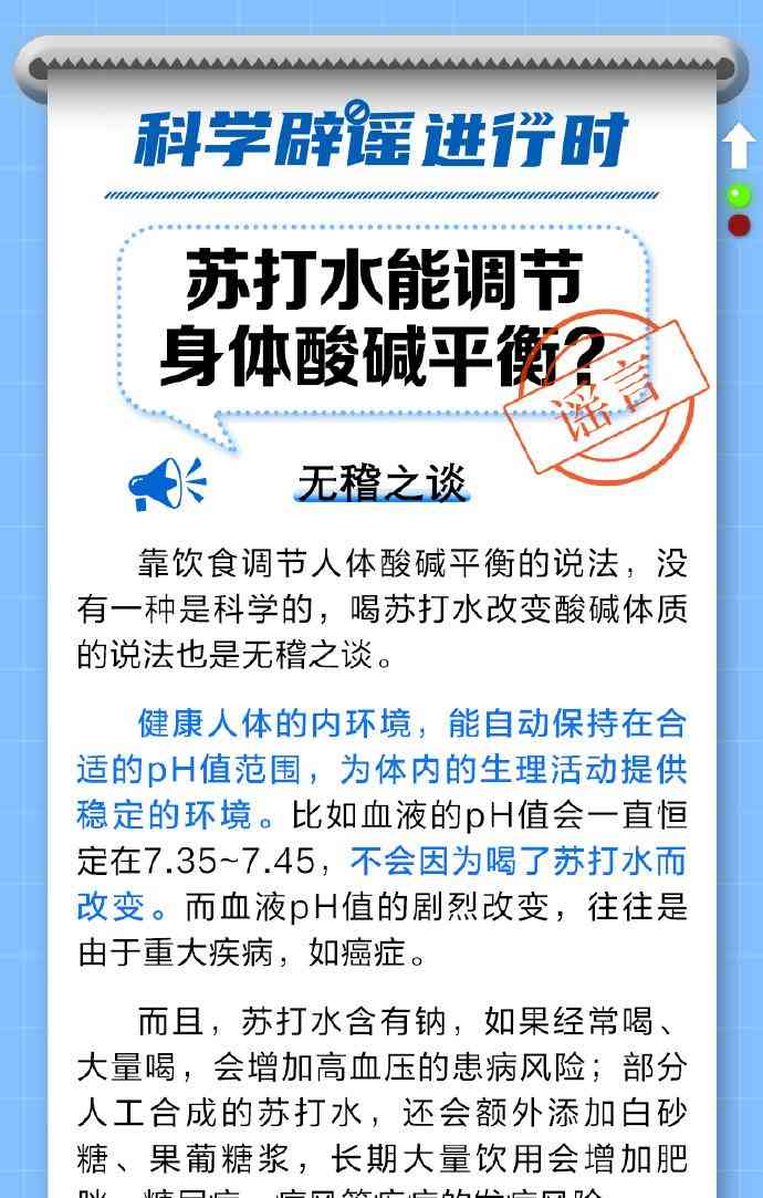 揭秘酸碱平衡调节真相！科学辟谣：喝苏打水无效！ 