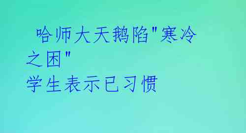  哈师大天鹅陷"寒冷之困" 学生表示已习惯 