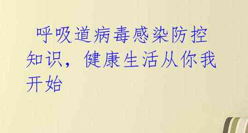  呼吸道病毒感染防控知识，健康生活从你我开始 