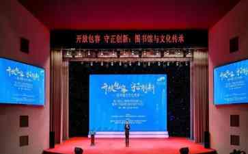 "开放包容守正创新:浦东图书馆论坛探讨图书馆文化传承"