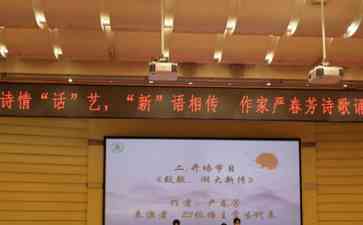 "湖北大学举办诗歌诵读大赛 向作家严春芳致敬"