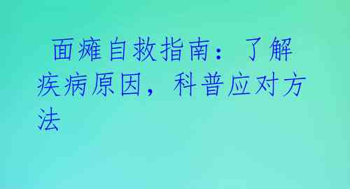 面瘫自救指南:了解疾病原因,科普应对方法