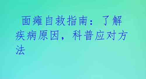  面瘫自救指南：了解疾病原因，科普应对方法 