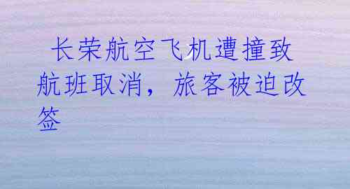 长荣航空飞机遭撞致航班取消,旅客被迫改签