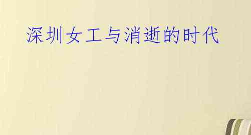 深圳女工与消逝的时代