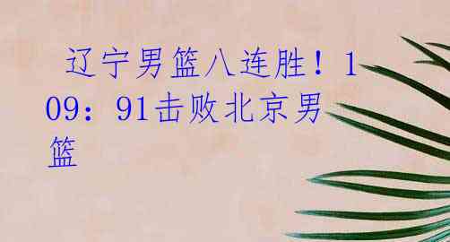 辽宁男篮八连胜!109:91击败北京男篮