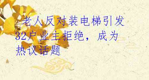老人反对装电梯引发32户业主拒绝,成为热议话题