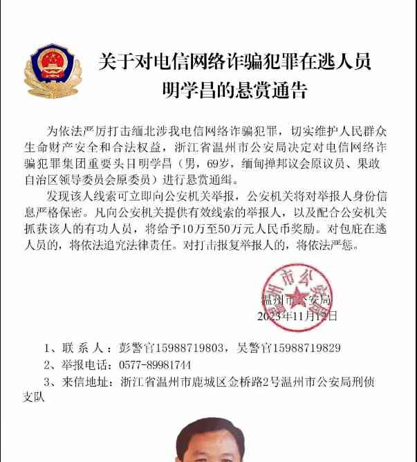  国外诈骗头目被通缉，明学昌等四人悬赏寻找！ 