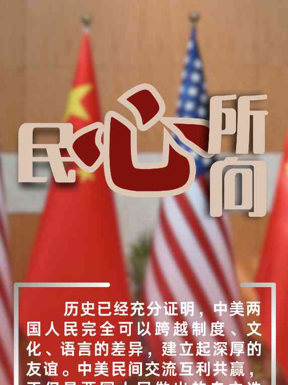 中美关系回归正轨：汇聚交流合作正能量