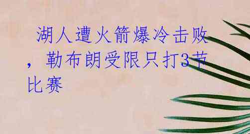 湖人遭火箭爆冷击败,勒布朗受限只打3节比赛