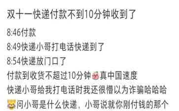  双十一快递速度惊人 付款不到10分钟收到快递 