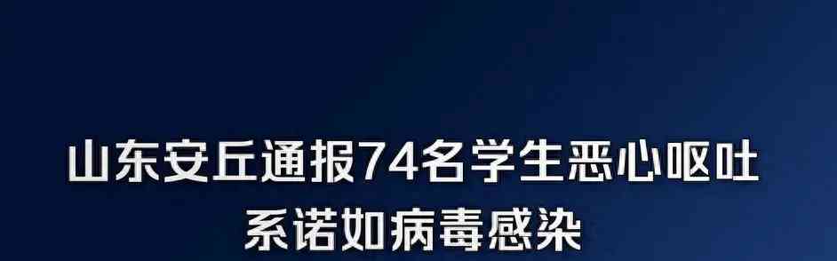学生集体感染诺如病毒,预防意识亟待提高