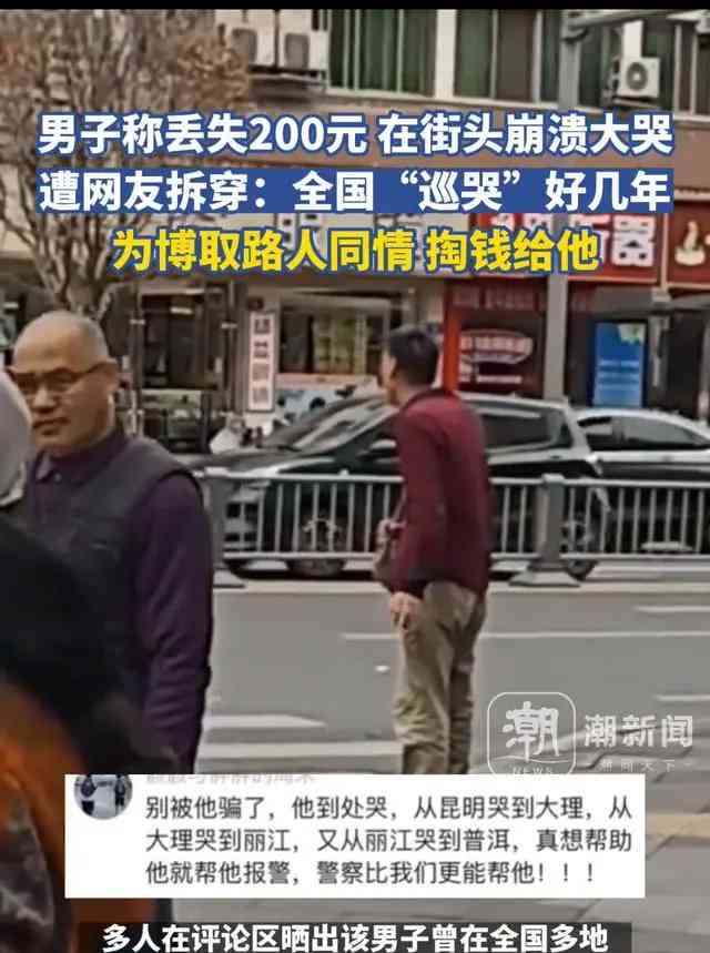 瘦小男子斑马线上嚎啕大哭 称200元不见 全国巡演骗同情骗钱真相曝光!