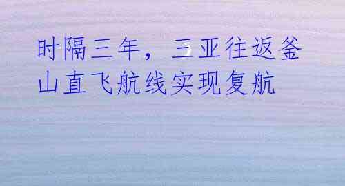 时隔三年,三亚往返釜山直飞航线实现复航