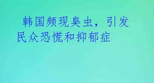  韩国频现臭虫，引发民众恐慌和抑郁症 