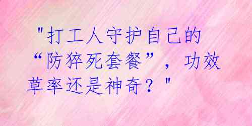 "打工人守护自己的“防猝死套餐”,功效草率还是神奇?"
