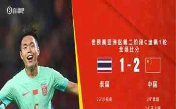 国足逆转泰国!泰国队300万泰铢奖金破灭